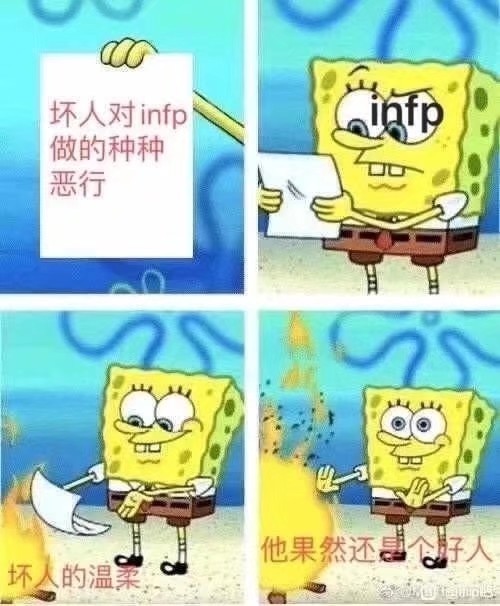 表情包infp是什么梗