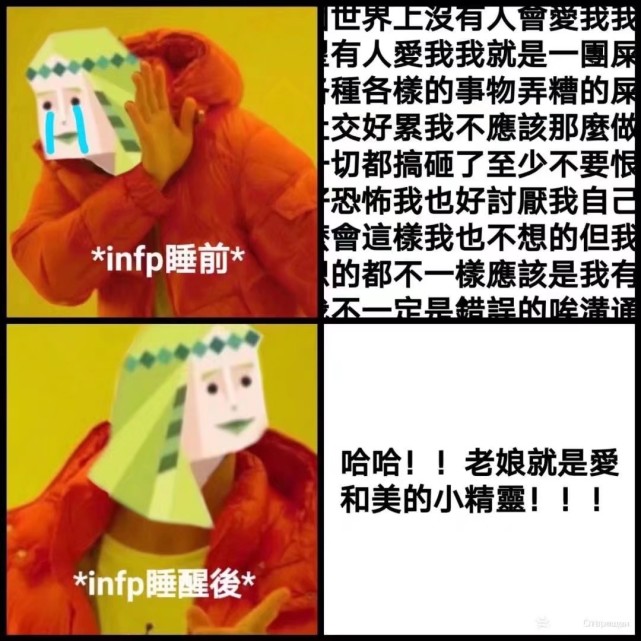 表情包:infp是什么梗