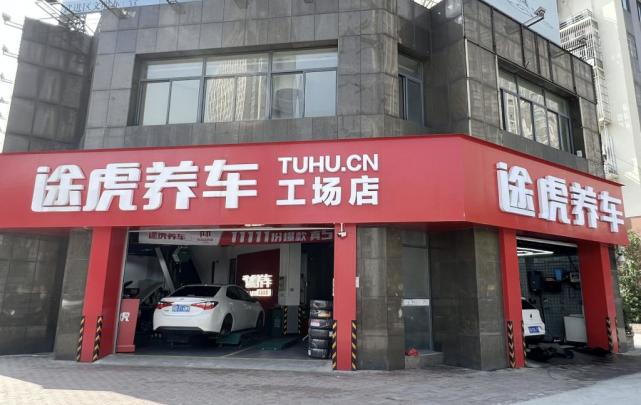 且因途虎养车的大部分门店为加盟店,如果无法持续保证加盟商们的营收