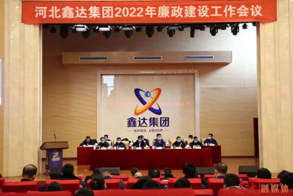 固本培元夯实廉政根基河北鑫达集团2022年廉政建设工作会议圆满召开