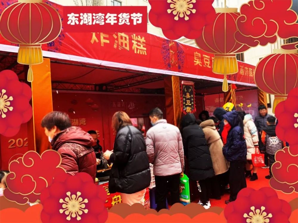 完美收官2022东湖湾年货节圆满落幕满满年货欢喜过大年