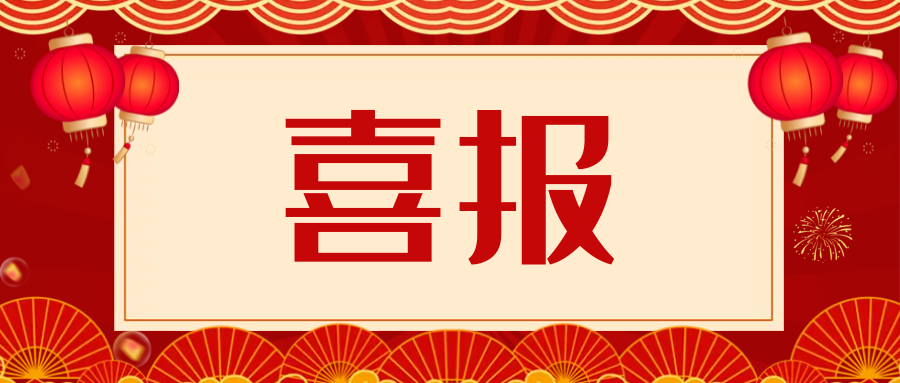 鼓楼检察喜报调研成果在推进新时代市域社会治理现代化研讨活动中获奖