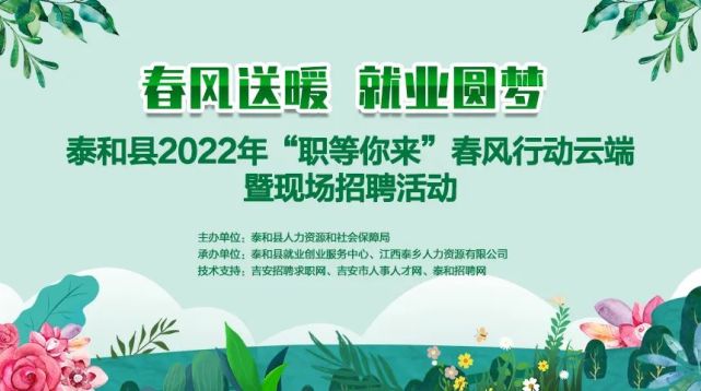 泰和县2022年"职等你来"春风行动岗位信息|江西|泰和县|招聘