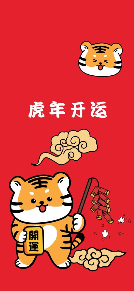 身体健康,万事顺遂,虎年吉祥!