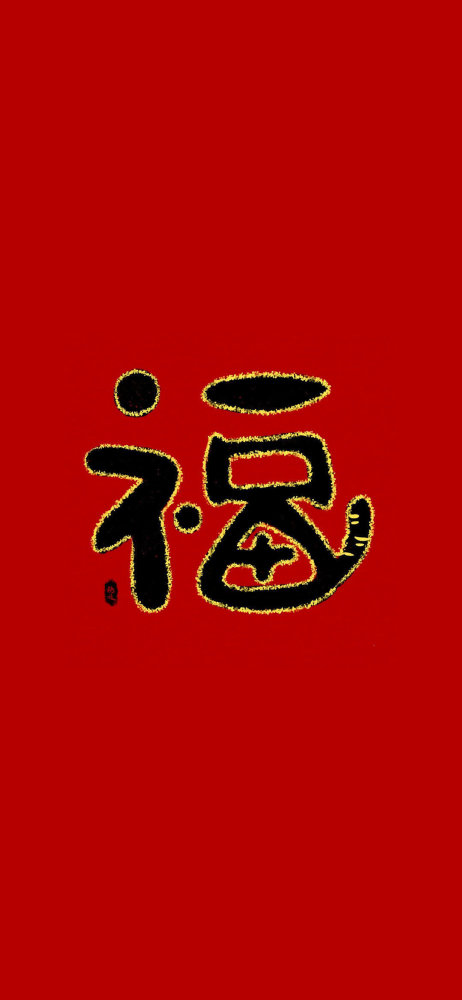 虎年福字壁纸