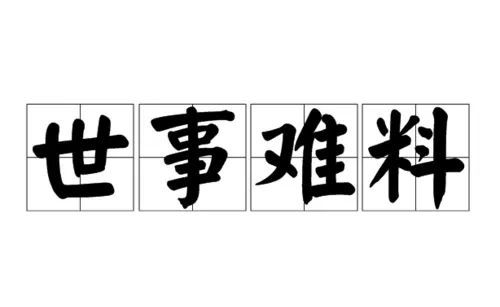 有些事真是世事难料几点人生感悟
