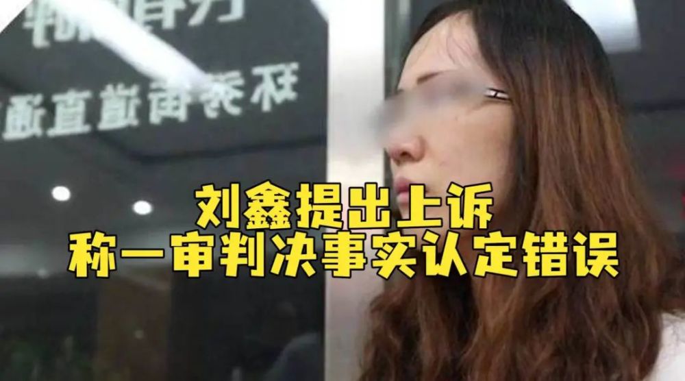 事人刘暖曦(原名刘鑫)已经委托代理律师向青岛中级人民法院提出了上诉