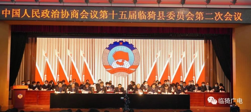 政协第十五届临猗县委员会第二次会议隆重开幕