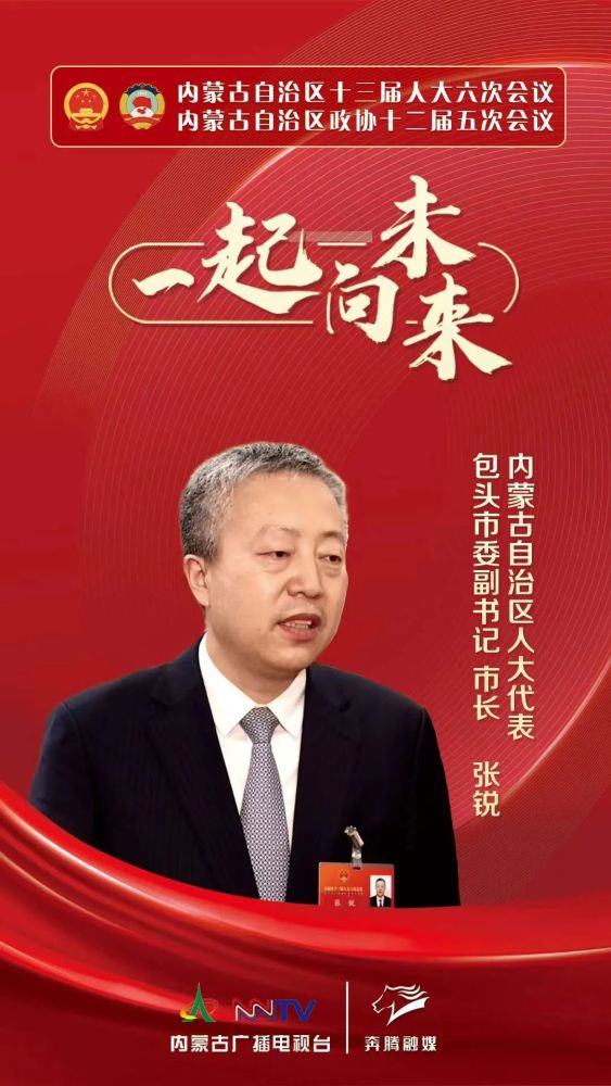 张锐   内蒙古自治区人大代表 包头市委副书记 市长:《政府工作报告》