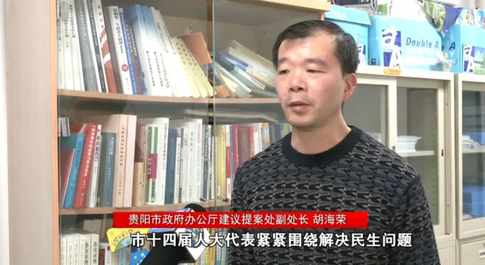 贵阳市政府办公厅建议提案处副处长 胡海荣:市十四届人大代表紧紧围绕