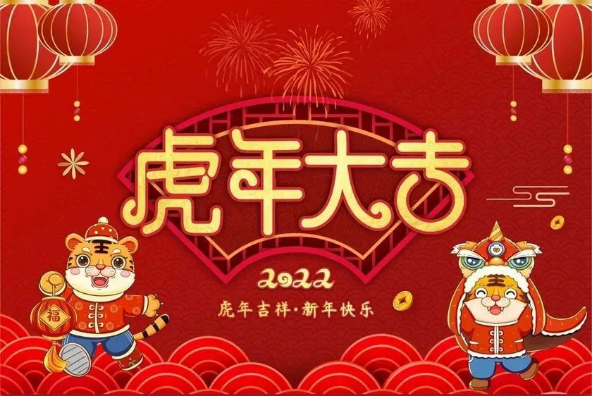 虎年春节一到十的祝福语2022过年除夕一到十祝福语文案