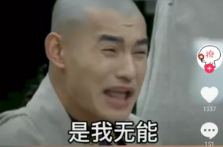 就是表现出一副无能的表情,能把我咋滴?
