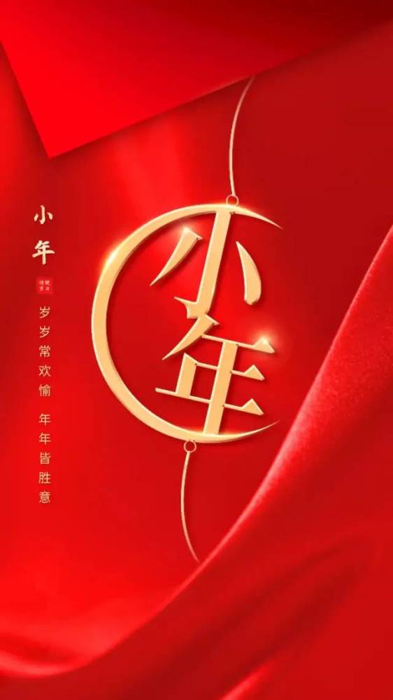 小年祝福大家一祝你快乐没烦恼,二祝你幸福美如意,三祝你健康吉安泰