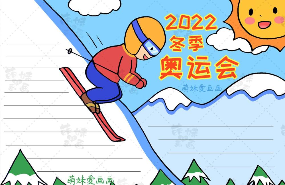 含文字内容的小学2022北京冬奥会手抄报简单又漂亮作业不用愁