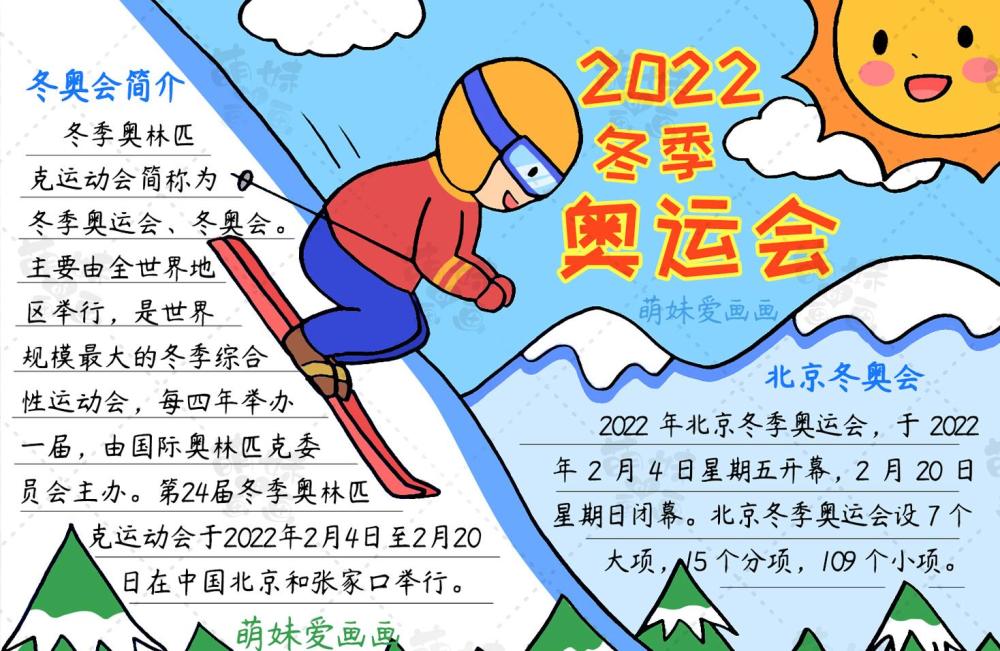 含文字内容的小学2022北京冬奥会手抄报简单又漂亮作业不用愁