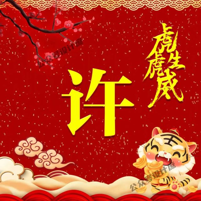 微信头像·姓氏头像分享|2022虎年,祝你虎虎生威,财源