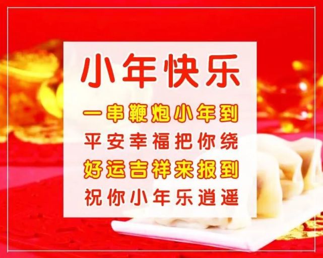 小年祝福语吉祥话漂亮的小年祝福图片