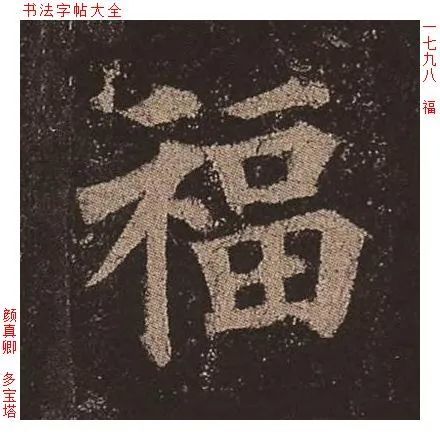 福字|单字全集|字帖|书法