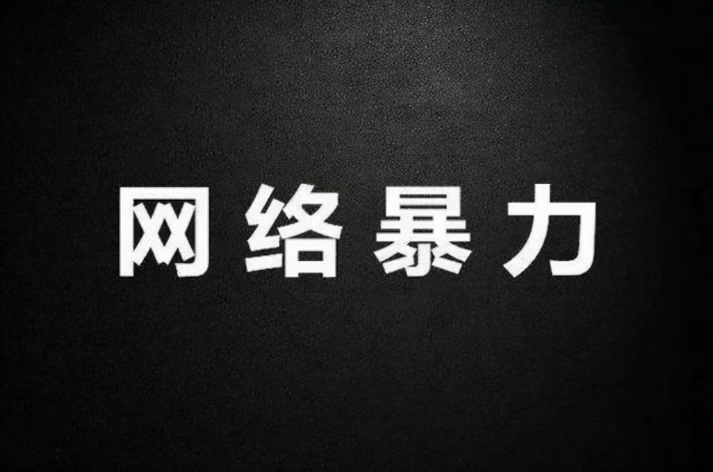 中央网信办:集中整治网络暴力,严防"饭圈"乱象_腾讯新闻