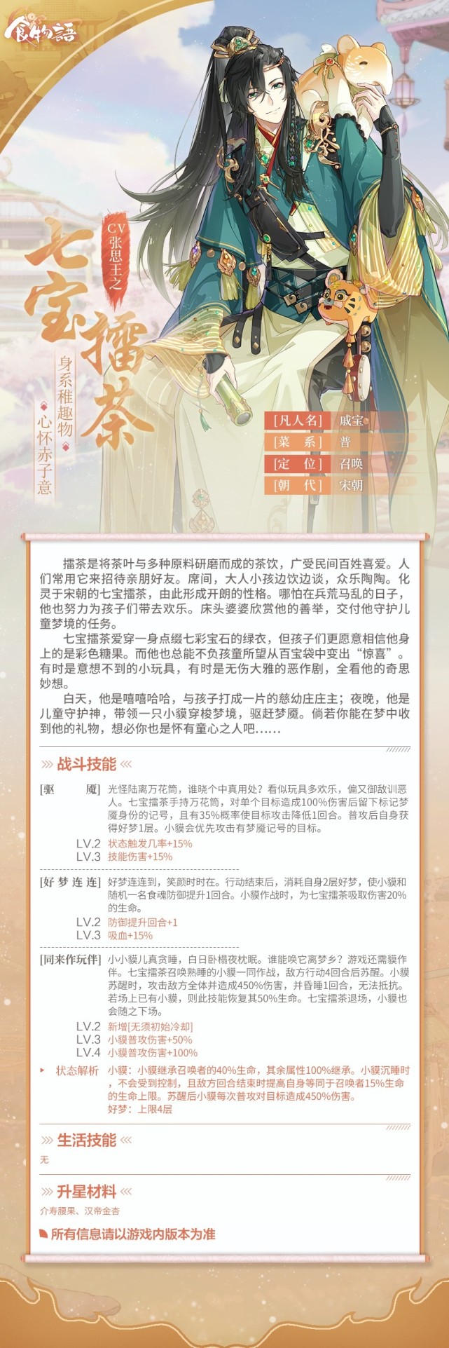 《食物语》全新食魂"怀抱鲤"七宝擂茶"登场