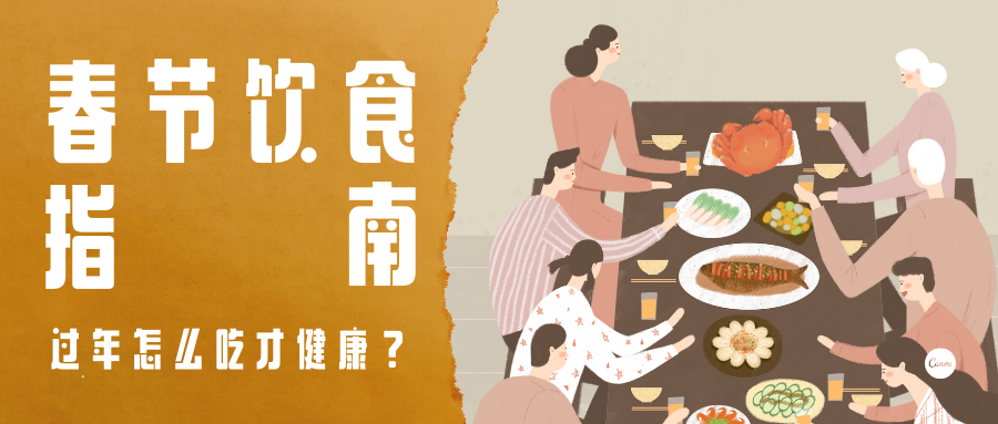 过年怎么吃才健康春节饮食指南请收好