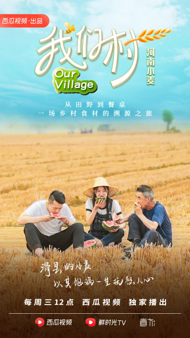西瓜视频美食溯源纪录片《我们村》热播:走遍七省八村,看见真实美好的