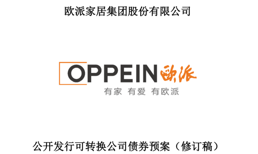 公告显示,欧派家居本次发行的可转换公司债券按面值