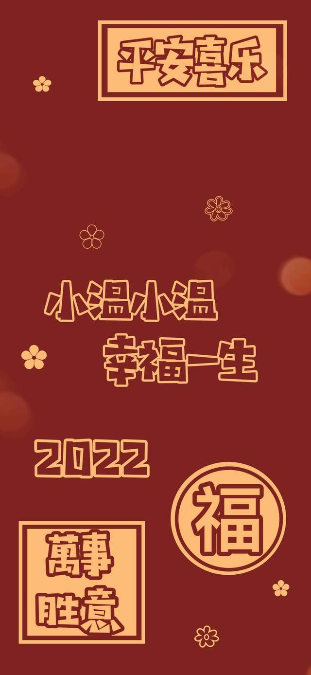 2022新年好运祝福姓氏壁纸(8),粉丝求图