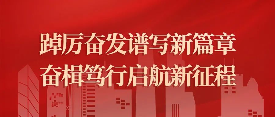 中国华电2022年工作会议综述丨踔厉奋发谱写新篇章 奋楫笃行启航新征