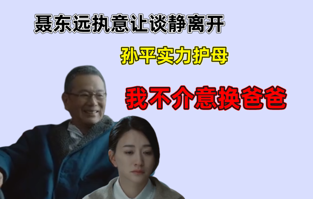 聂东远执意让谈静离开,孙平实力护母:我不介意换爸爸|聂宇晟|谈静