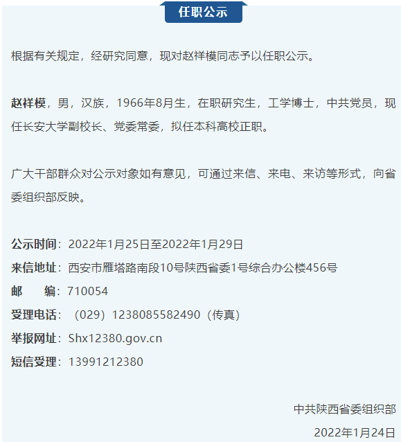 陕西省委组织部发布干部任职公示.