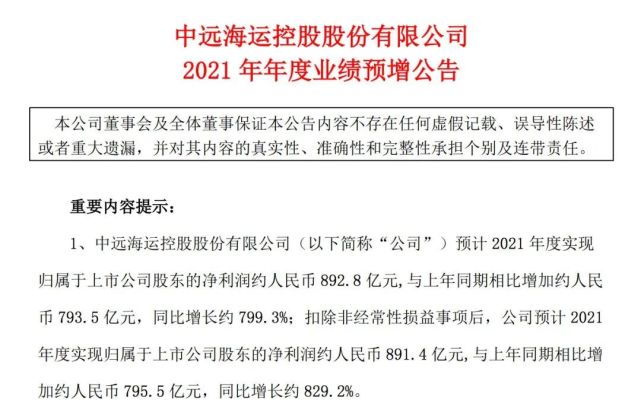 中远海控预计2021年净利润892.8亿元