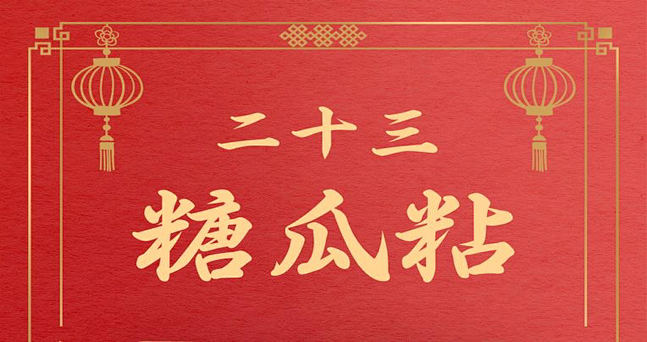 迎新年二十三糖瓜粘