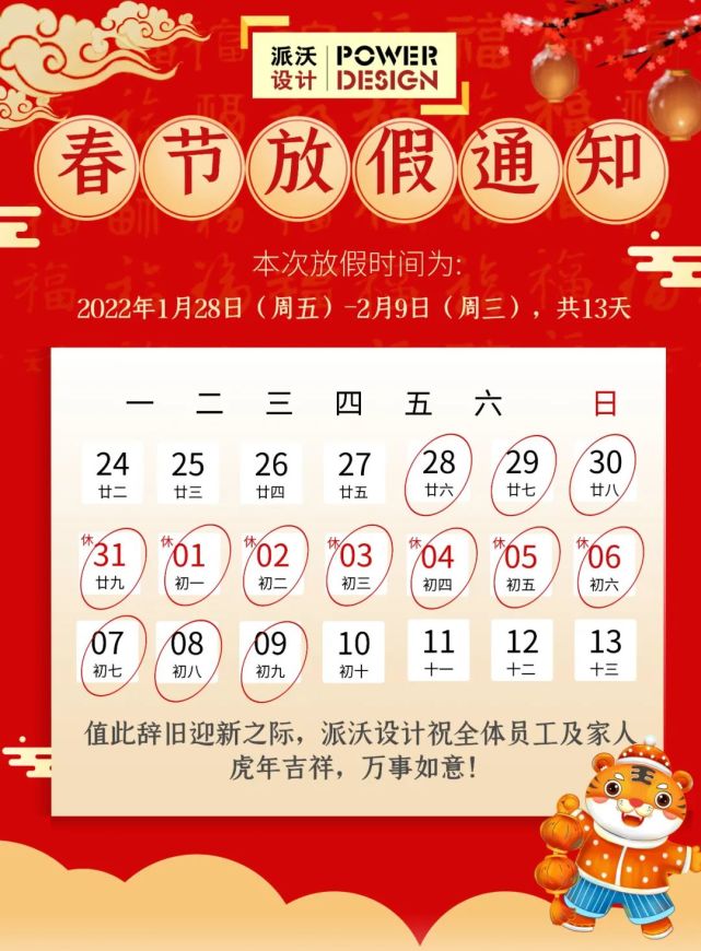 开工共计13天1月28日(腊月二十六) — 2月9日(正月初九)派沃设计2022