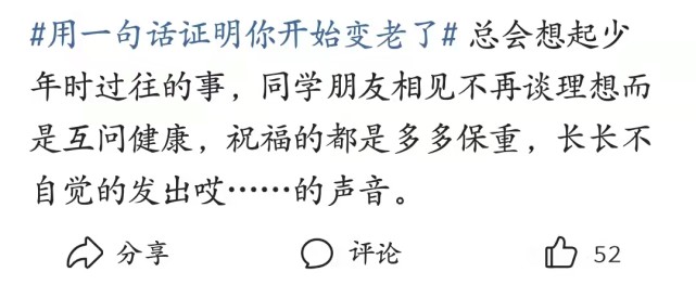 你能用一句话证明你开始变老了吗?赶紧在评论区留下你的评论吧.