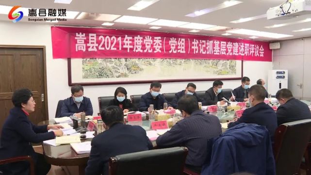 嵩县2021年度党委党组书记抓基层党建述职评议会议召开