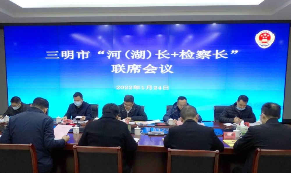 三明召开河湖长检察长联席会议谋划新年工作