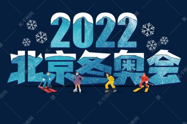 解析2022年北京市冬奥会和冬残奥会的低碳环保