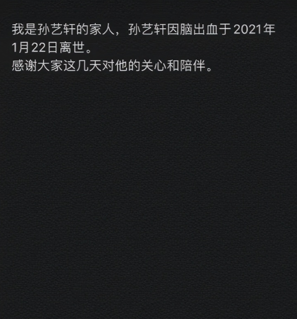 网红孙艺轩的家人用短短两句话"孙艺轩因脑出血于2021年1月22日离世.