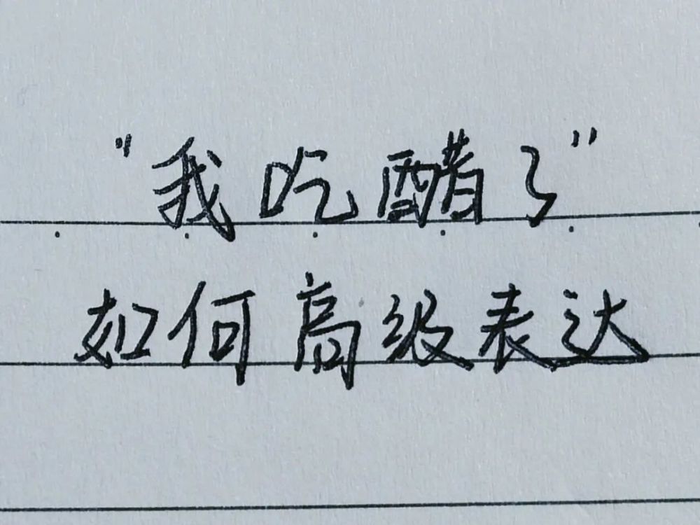 手写文案丨我吃醋了如何高级表达