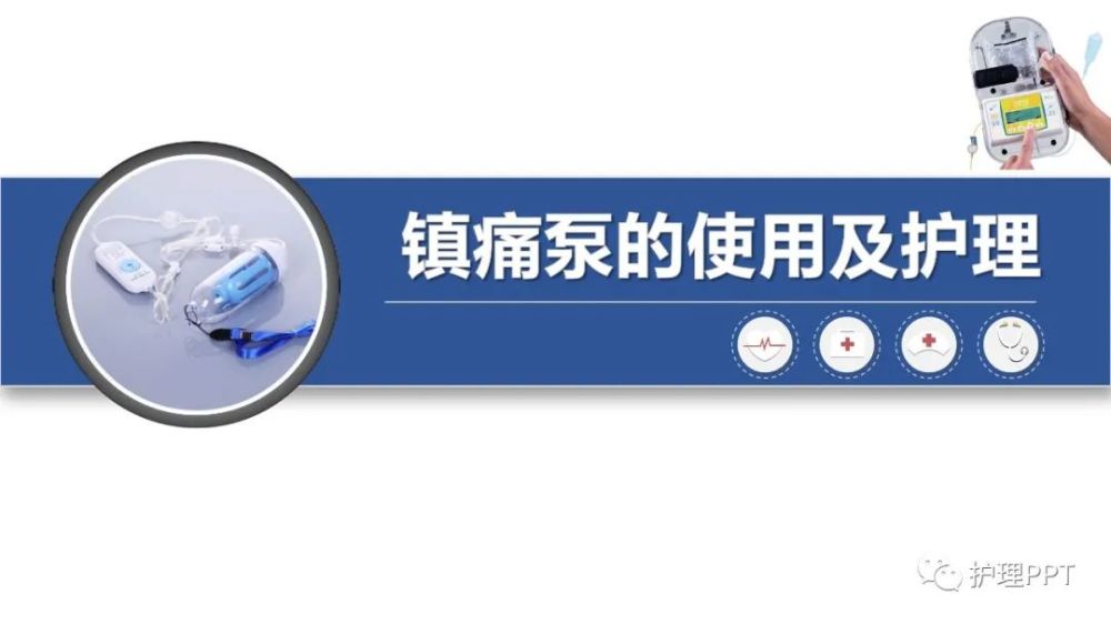 ppt:镇痛泵的使用及护理_腾讯新闻