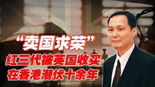 蔡小洪:背叛祖国成英国间谍,中英谈判时泄露国家机密,下场如何