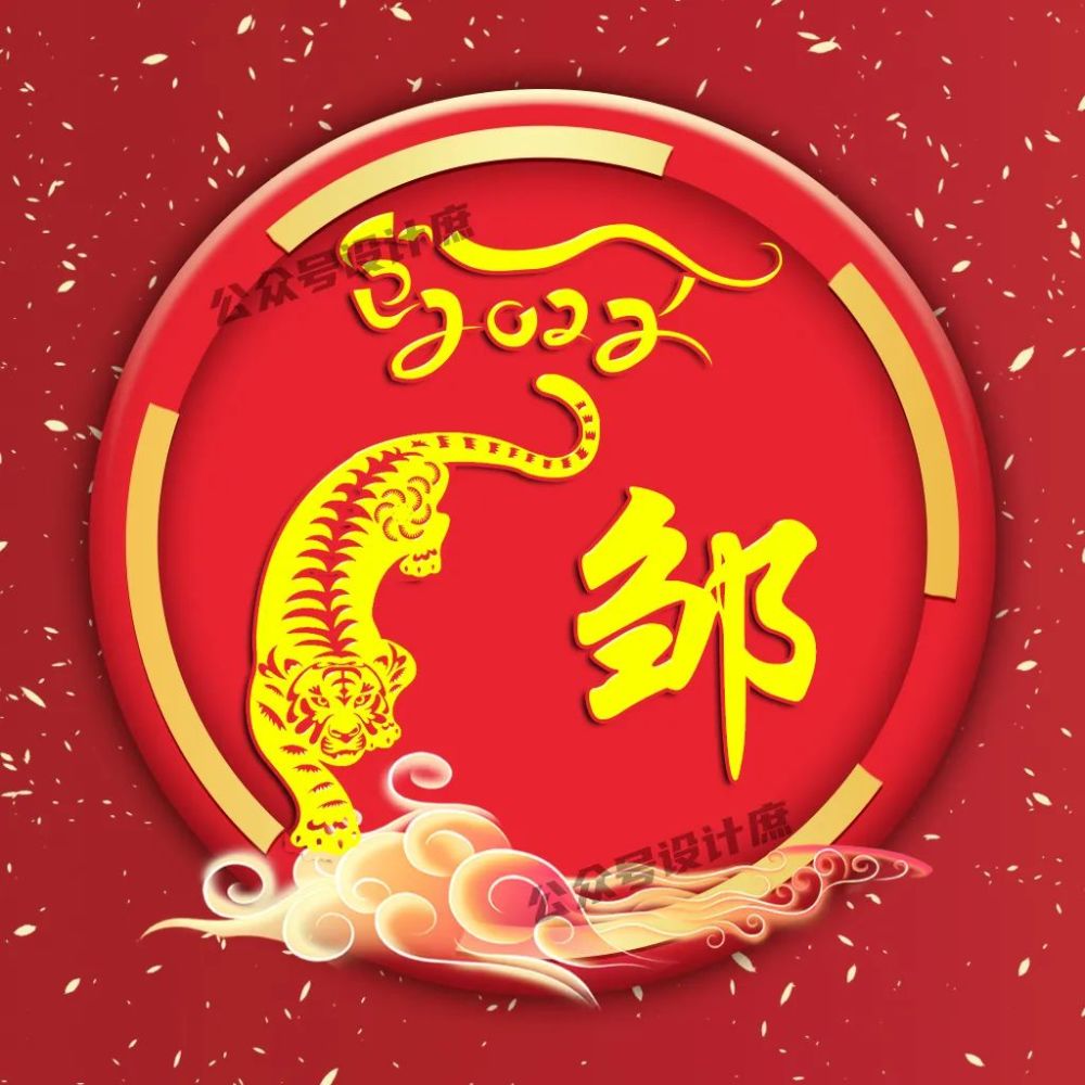 微信头像姓氏头像2022喜气洋洋虎年大吉