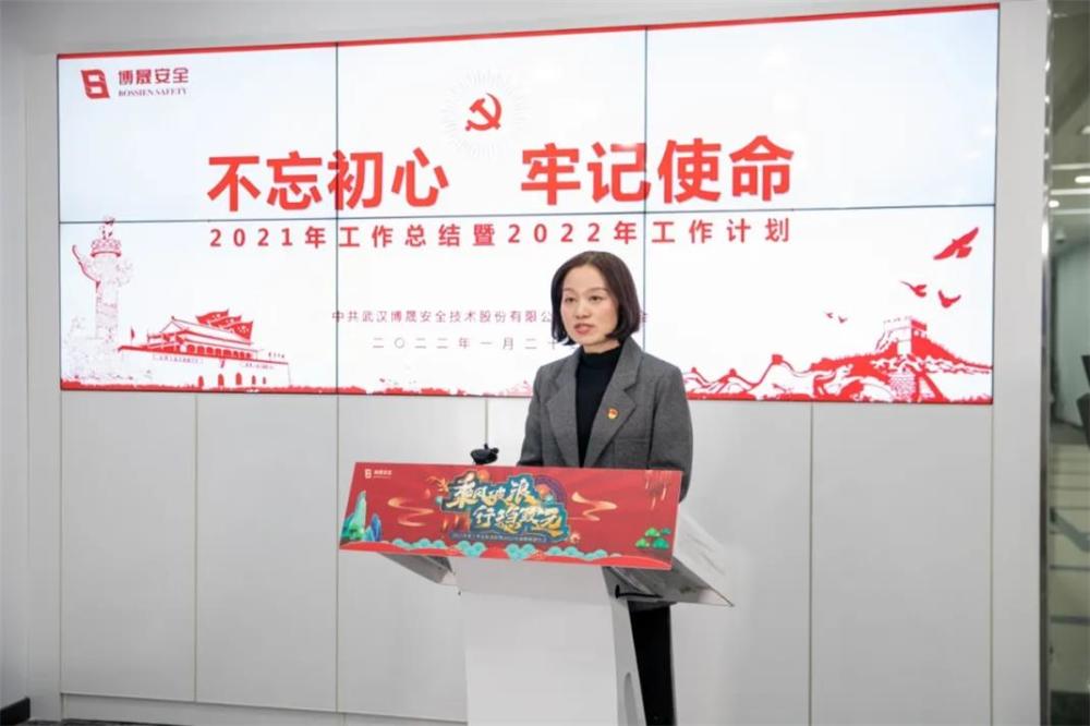 乘风破浪行稳致远博晟安全2021年度工作总结表彰暨2022年战略规划大会