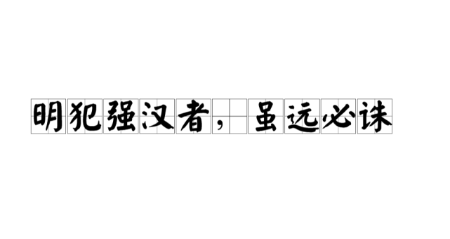 明犯强汉者虽远必诛这句霸气侧漏的话为什么出自文臣陈汤