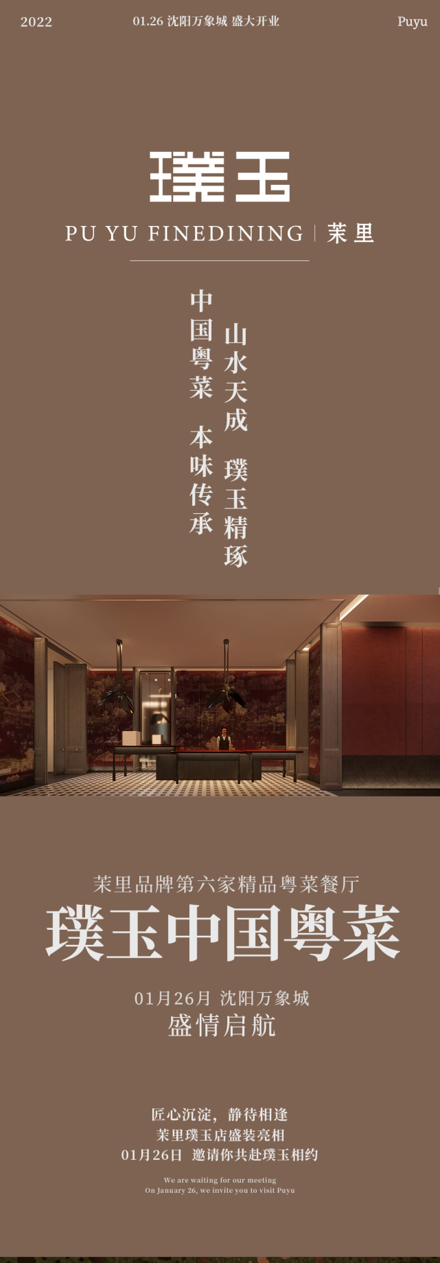 粤菜 茉里·璞玉沈阳万象城店1月26日开业