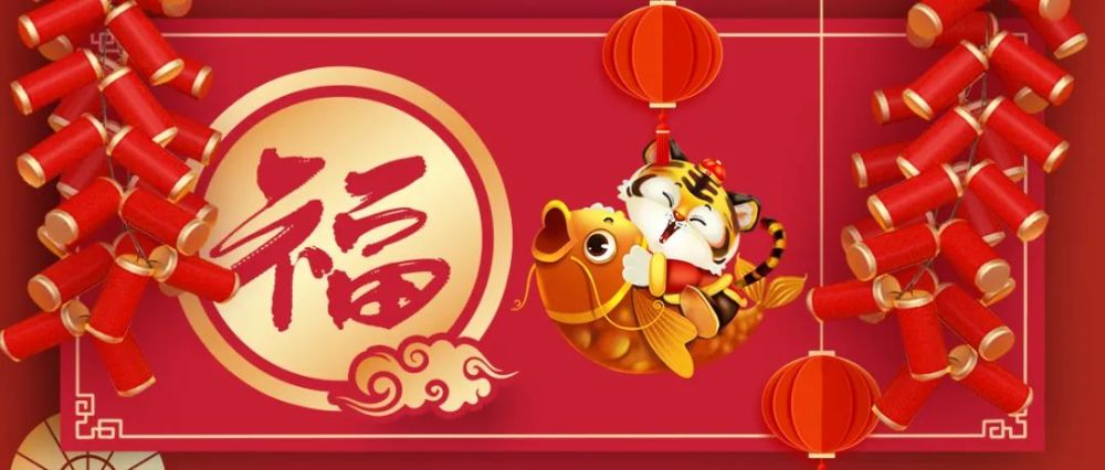 名企新时代虎年迎春虎年大吉2022一起健康向未来
