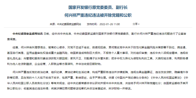 国家开发银行原党委委员,副行长何兴祥严重违纪违法被开除党籍和公职