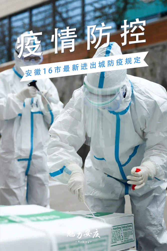 【安徽省哪个市有疫情,安庆防疫政策最新】