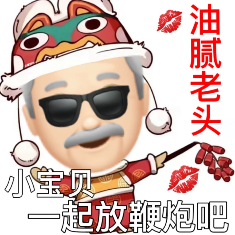 老头子之过年表情包